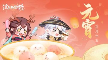 今日元宵节~小歌初春送好礼~【已开奖】