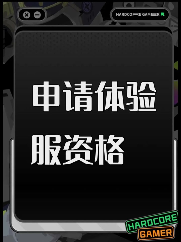 希望团队可以给我这次先行服的资格,谢谢!截图
