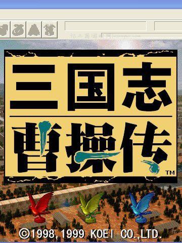 那些趴在电脑前刷《曹操传》的日子！ 2