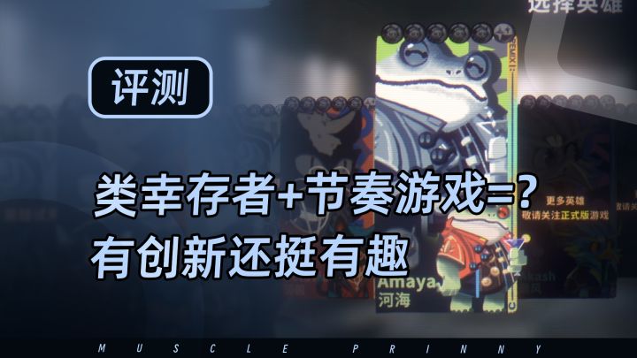 共鸣好不好玩?节奏 + 幸存者,解锁新体验截图