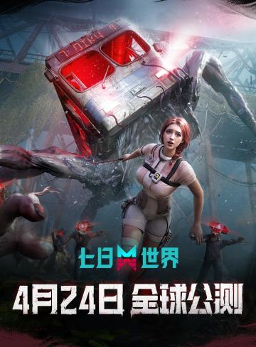 生存沙盒大作《七日世界》4.24全平台公测！