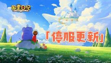 《国王日记》跨服组调整公告 📢