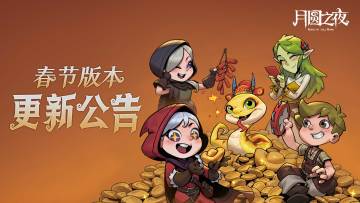 【250122】《月圆之夜》S6赛季春节版本更新公告