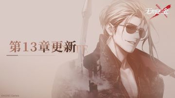 【预告】丨主线第13章11月23日更新