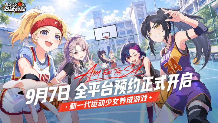 《篮球少女:飞跃巅峰》TapTap预约现已开启截图