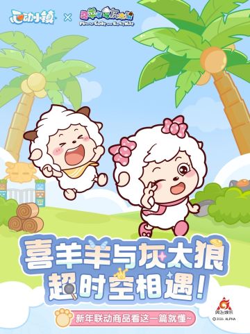 心动小镇×喜羊羊联动2月14日开启