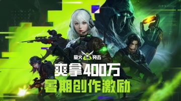 400万现金助力！萤火夏令营创作激励加码，一爽到底！