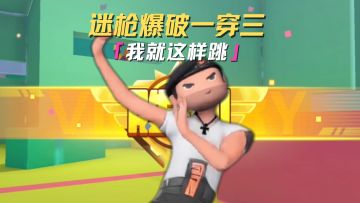 什么？你怎么知道我爆破一穿三了？