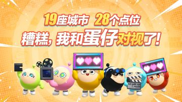 假期出门千万别和蛋仔对视啊！！