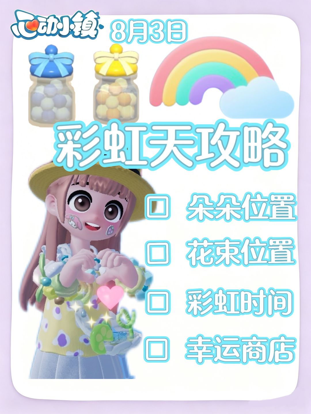 心动小镇彩虹天完整攻略✨ 1