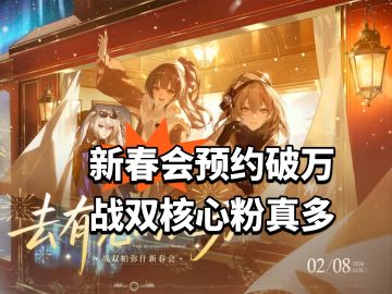 新春会预约破万！战双核心粉真多