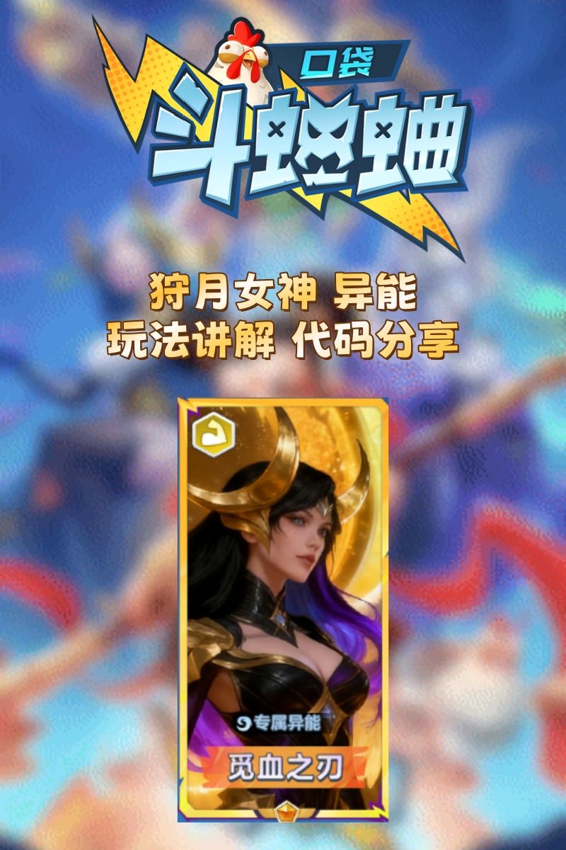 狩月女神异变玩法讲解 以及代码分享截图