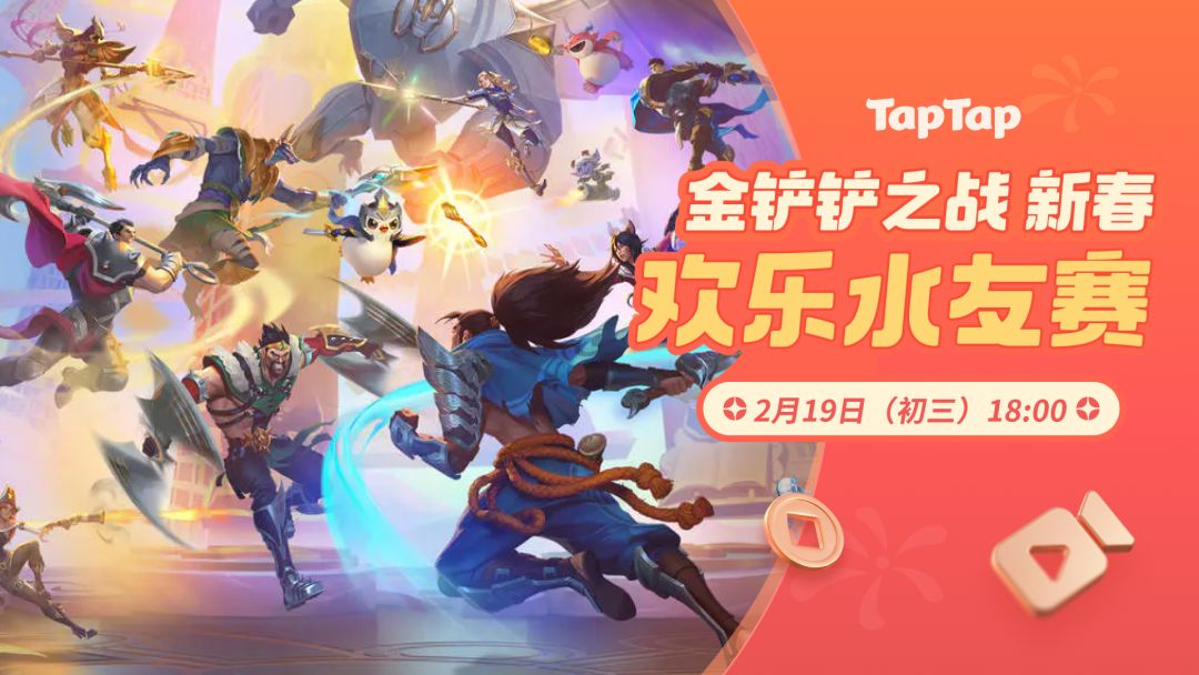 聚一起才好玩!金铲铲新春欢乐水友赛 1