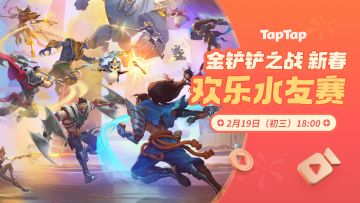 聚一起才好玩！金铲铲新春欢乐水友赛