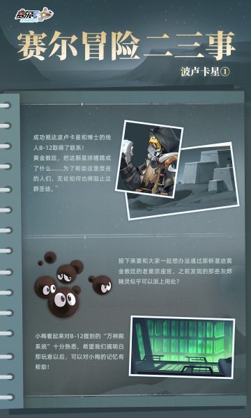 《赛尔号巅峰之战》赛尔冒险二三事·波卢卡星①