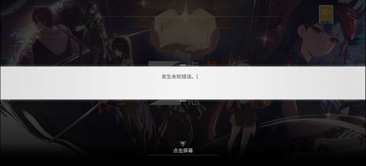 就算是开局炸服的游戏，限定排队进入的游戏都玩了不少，这种未知错误的是真的第一次，优化做好了吗就上线，客服就复制粘贴重启，重新下载。有用还好，问题是一点用没有截图