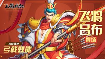 无双战神——飞将吕布