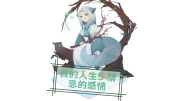 [二创]我的人生5：禁忌的感情