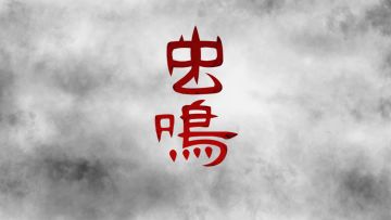 虫鸣上线准备中