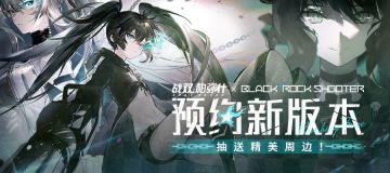 【有奖活动】速来预约《战双帕弥什》联动版本~精美奖品等你拿