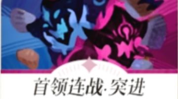 首领连战新区阵容推荐（二阶段最终阵容已出）