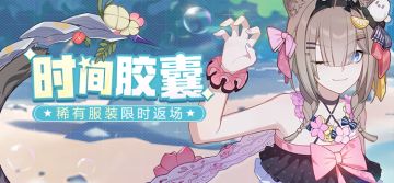 时间胶囊 | 服装「盛夏收集者」等限时返场