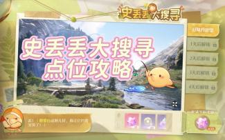 【无限暖暖】史丢丢大搜寻攻略