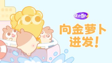 周末话题 · 你今天金萝卜了吗？