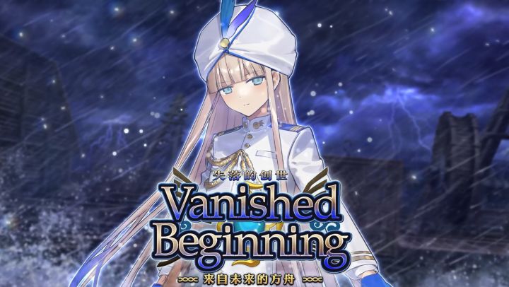 「失落的创世（Vanished Beginning）来自未来的方舟」即将开启！截图