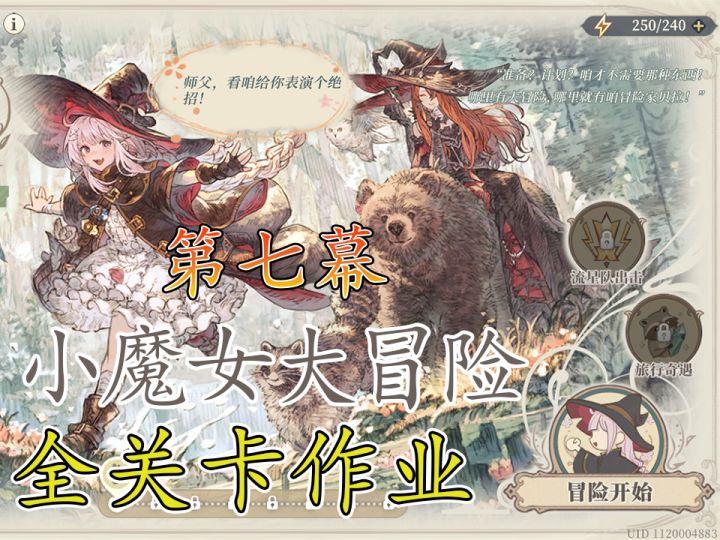 小魔女大冒险第七幕伙伴与战斗截图