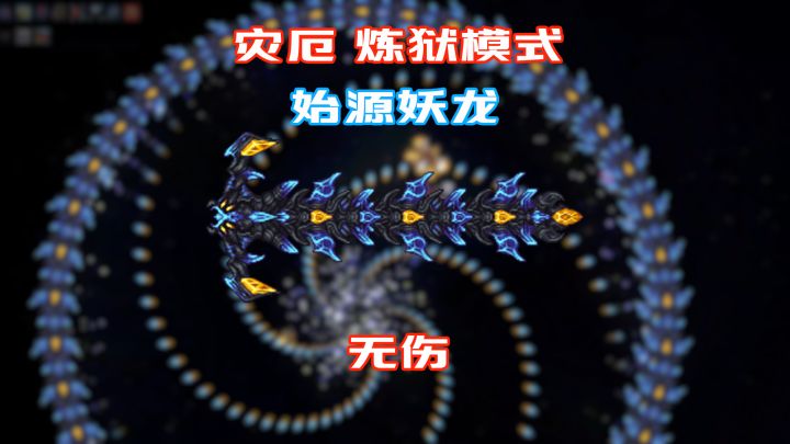 “始渊守卫”——灾厄 炼狱模式 始源妖龙 无伤截图