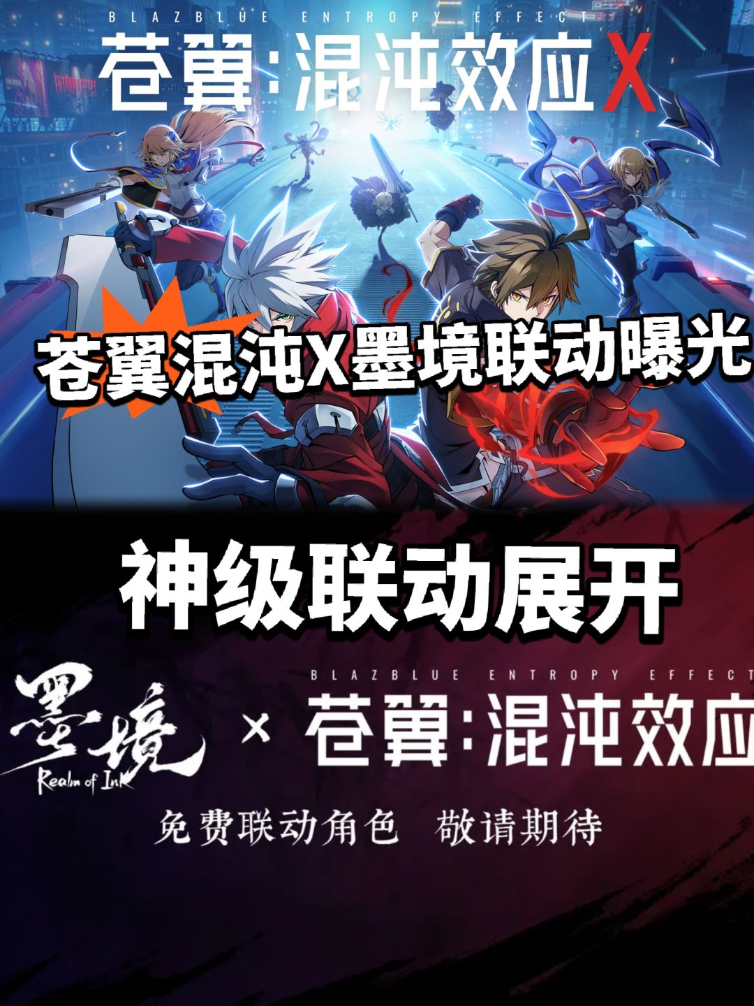 苍翼混沌效应全新联动曝光!新角色加入 1