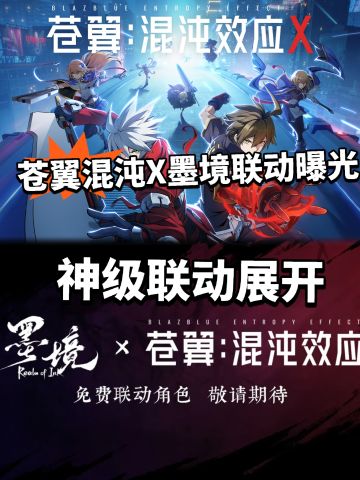 苍翼混沌效应全新联动曝光！新角色加入