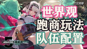 「攻略」无垠号列车启动！！故事、跑商、配队一点就通