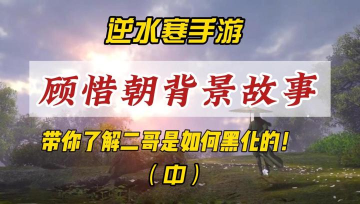 逆水寒手游顾惜朝背景故事(中):强权之下,何来公道!截图