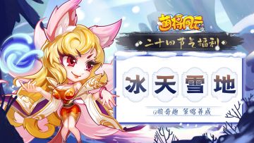 节气福利 | 腊酒盈樽，静待阳春——大寒