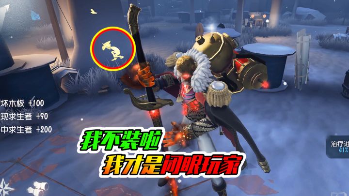 第五人格:该去看看眼科了,真是个闭眼玩家呀!截图