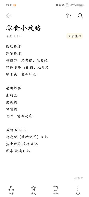 关于零食的小攻略