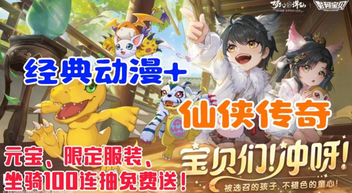 童年回忆碰撞仙侠IP!上线就送周年福利!亚古兽拿出勇气来!截图
