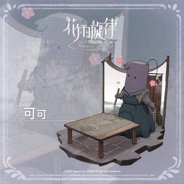 ​关于居民的印象《可可篇》