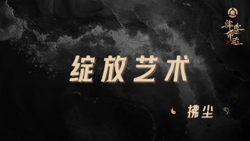 绽放艺术——拂尘