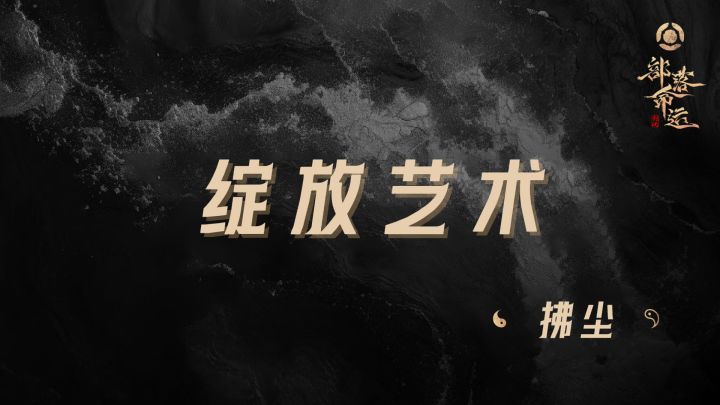 绽放艺术——拂尘截图