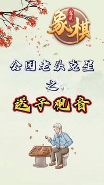 一子换全局？招法送子观音让你新手逆袭高手！