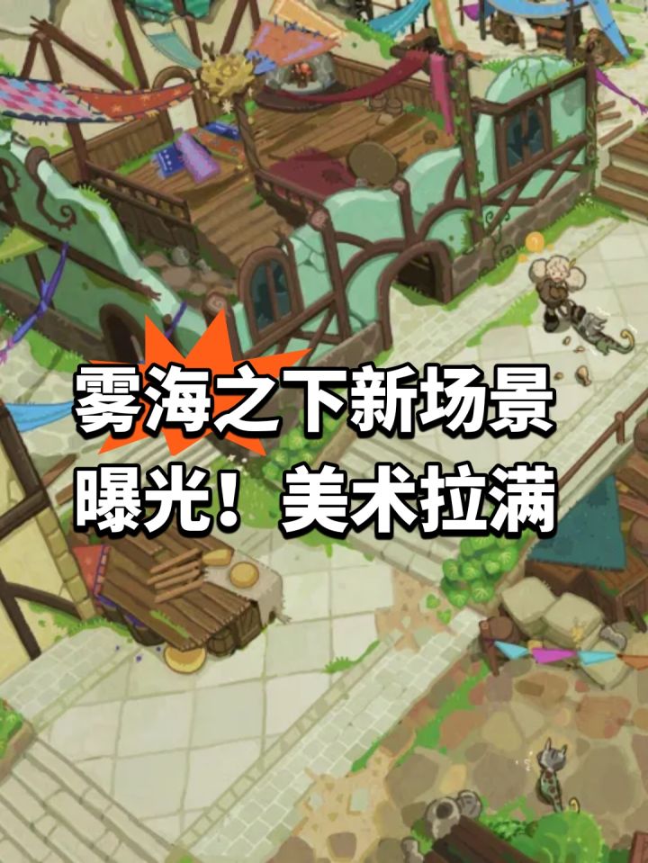 雾海之下新场景曝光!美术拉满截图
