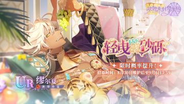 乐园布告栏 ▏缪尔夏[奢华珍宴]·招募预告