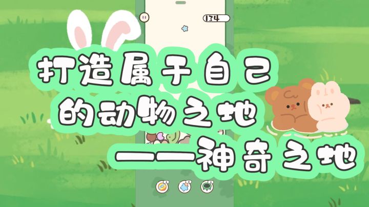 画风可爱，玩法休闲！每合成一个，小岛上就多一个可爱的小动物！截图