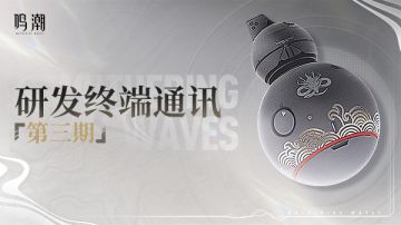 《鸣潮》研发终端通讯第三期·1.1版本内容前瞻