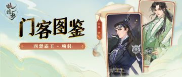 【门客图鉴】绝世门客 - 项羽