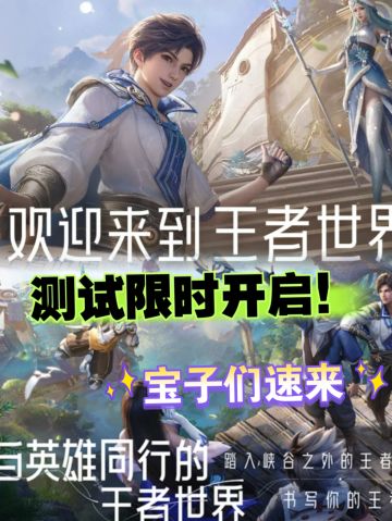 王者荣耀世界测试限时开启！宝子速来拿资格