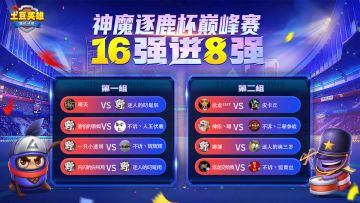 【赛事播报】第四届神魔逐鹿杯十六强分组已出！